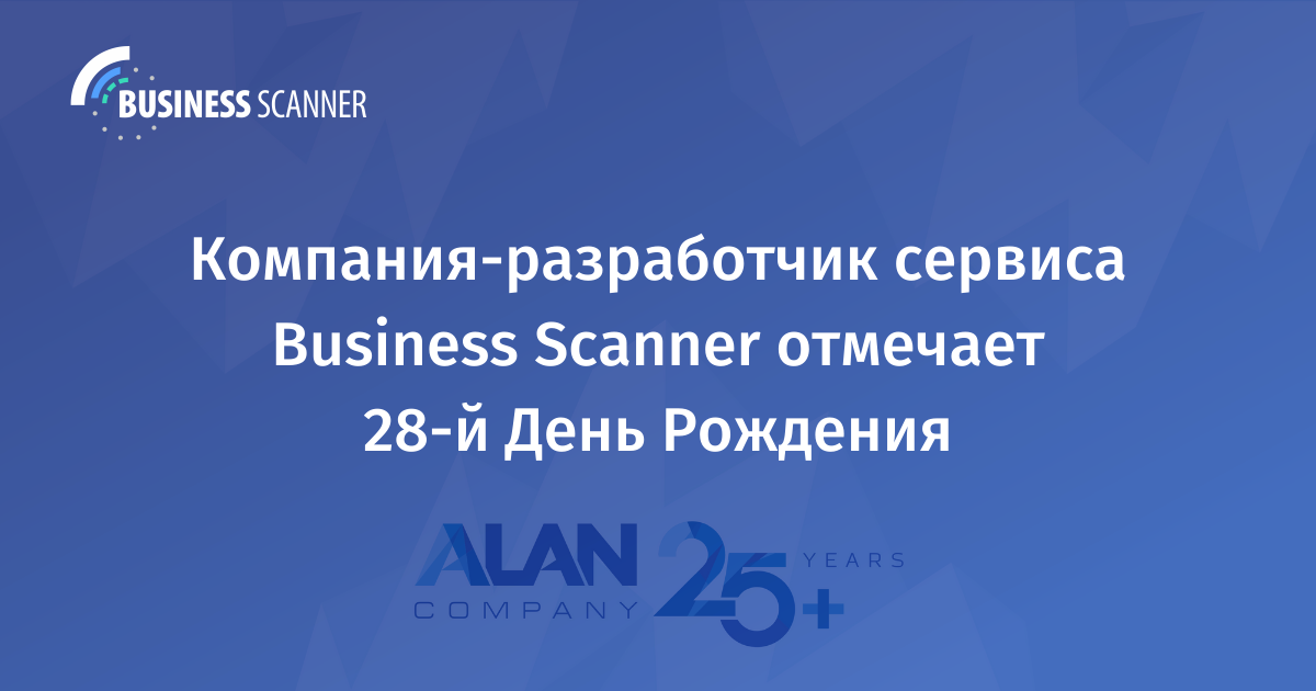 Разработчик Business Scanner празднует 28 лет со дня основания компании