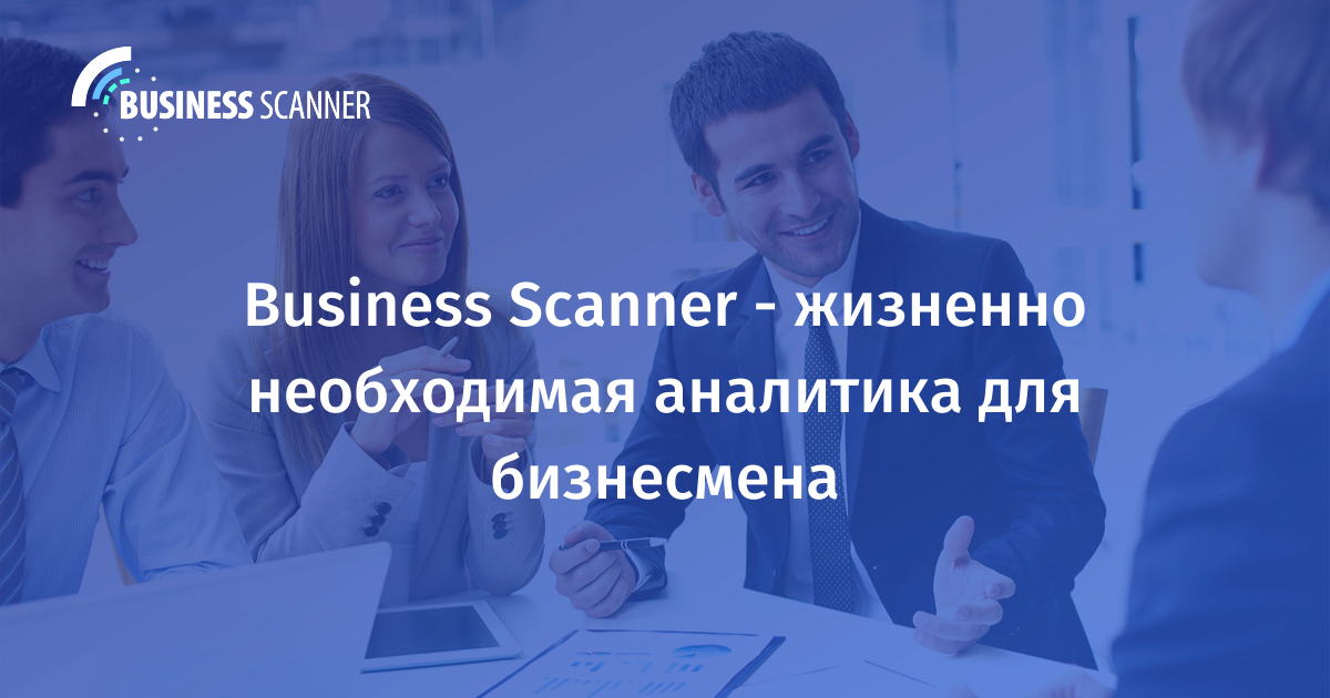 Business Scanner - жизненно необходимая аналитика для бизнесмена