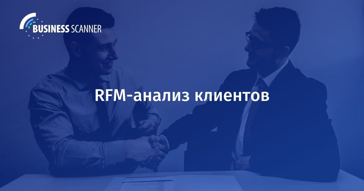 RFM-анализ клиентов
